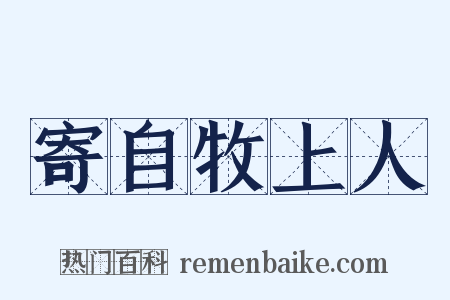 寄自牧上人是什么意思的图片